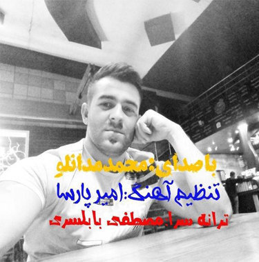 محمد مدانلو عاشقی